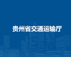 貴州省交通運輸廳
